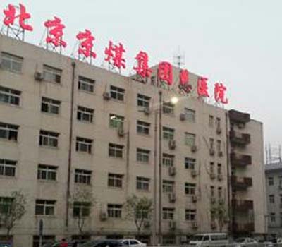 门头沟区京京煤集团总医院